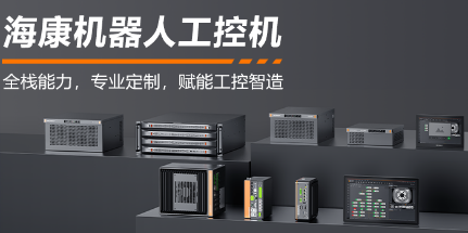 ?？禉C器人工控機——全棧能力，智控未來