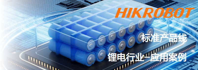?？抵悄芟鄼C鋰電行業(yè)應(yīng)用案例.png