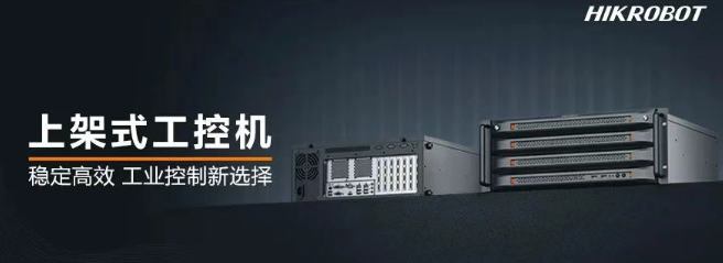?？禉C器人上架式工控機.png