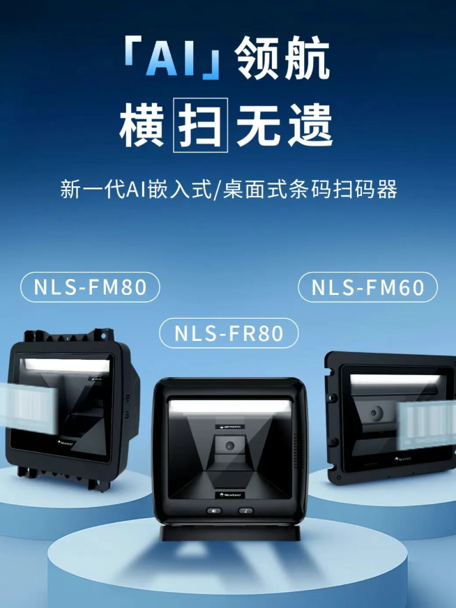 新大陸NLS-FM80、NLS-FM60、NLS-FR80.png